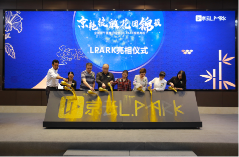 「通稿」全国首个直播公园京云LPARK（新）631