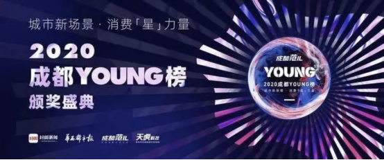 2020成都YOUNG榜重磅发布373